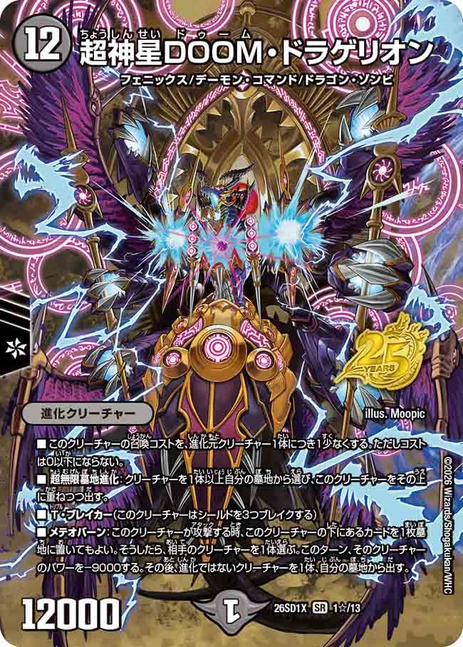 超神星DOOM･ドラゲリオン(DM26SD1X1☆/13)